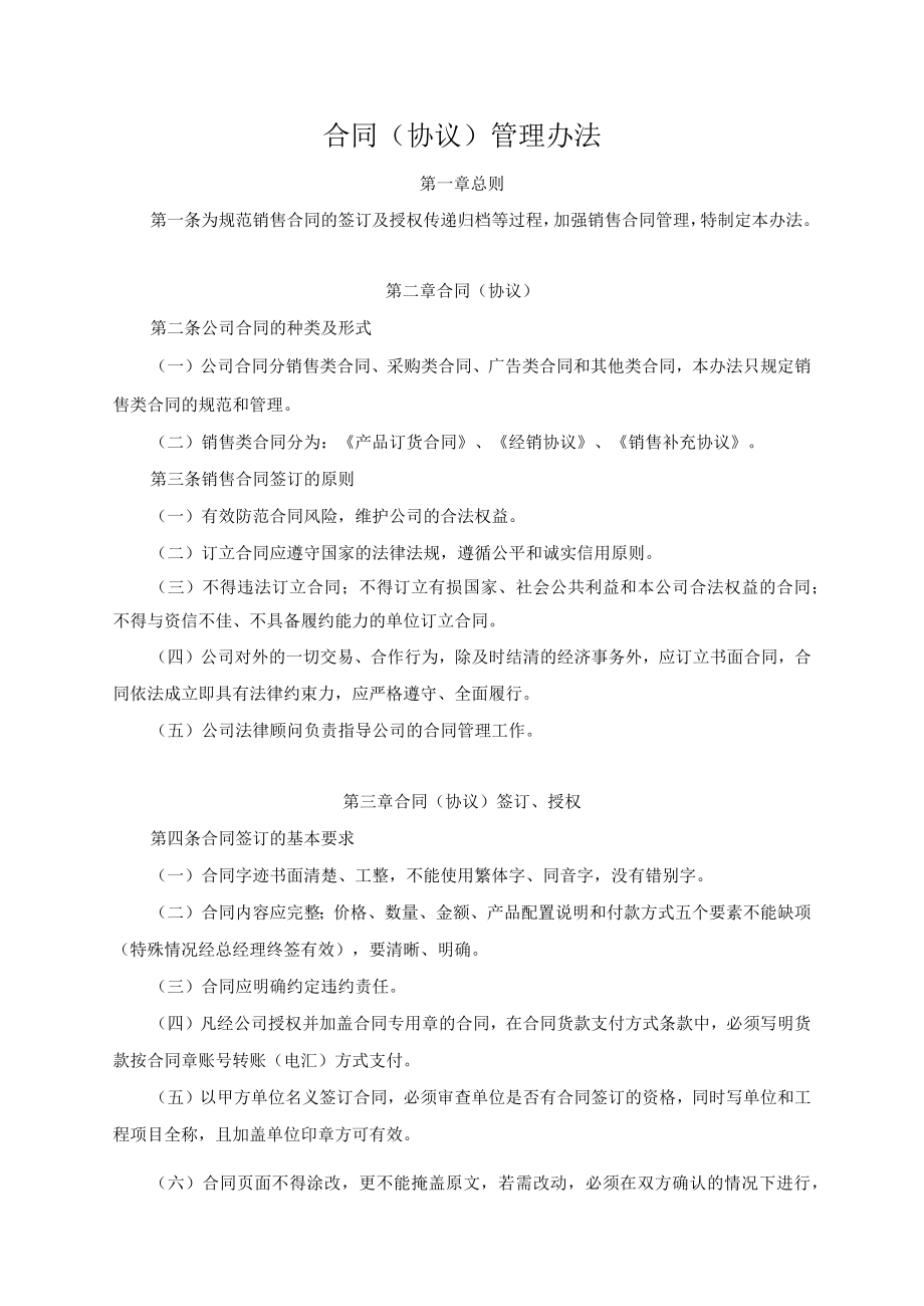合同(协议)管理办法.docx_第1页