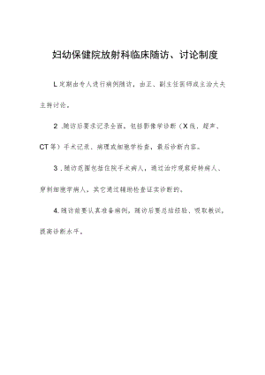 妇幼保健院放射科临床随访、讨论制度.docx