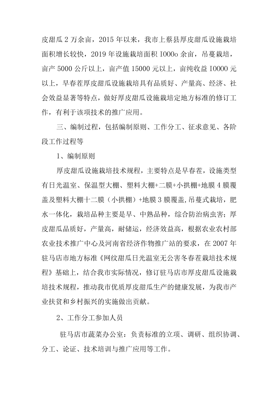 厚皮甜瓜设施栽培技术规程编制说明.docx_第2页