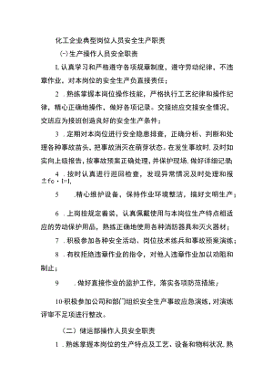 化工企业典型岗位人员安全生产职责.docx