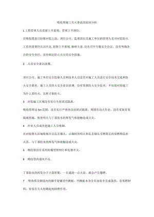 吸收塔施工失火事故的原因分析.docx