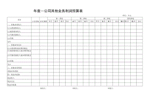 公司全年每季度每月其他业务利润预算表财务报表模板）.docx