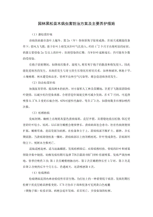园林黑松苗木病虫害防治方案及主要养护措施.docx