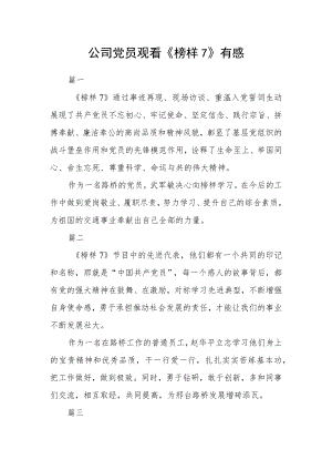 公司党员观看《榜样7》有感三篇.docx