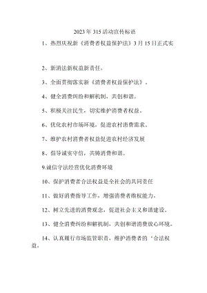 单位组织2023年315宣传活动标语汇编4份.docx