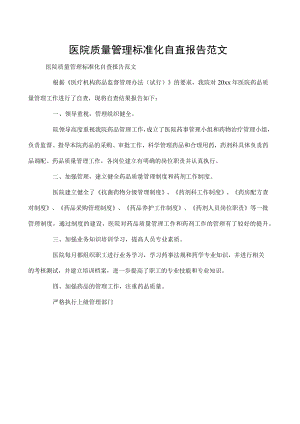 医院质量管理标准化自查报告范文.docx