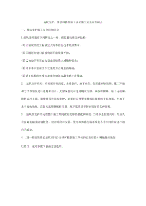 基坑支护、排水和降低地下水位施工安全应知应会.docx