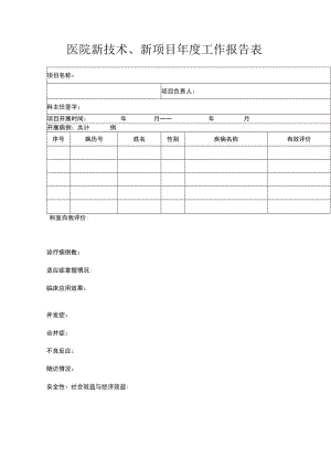 医院新技术、新项目年度工作报告表.docx