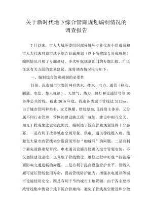 关于新时代地下综合管廊规划编制情况的调查报告.docx