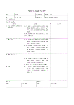 受理客房急修服务的程序.docx