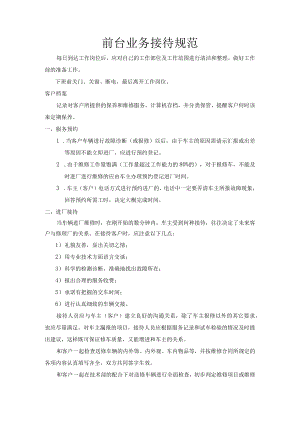 前台业务接待规范.docx