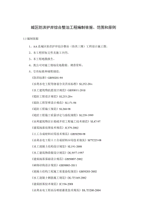 城区防洪护岸综合整治工程编制依据、范围和原则.docx