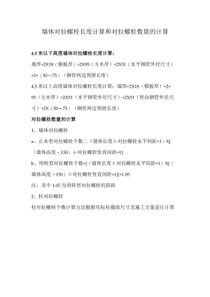 墙体对拉螺栓长度计算和对拉螺栓数量的计算.docx