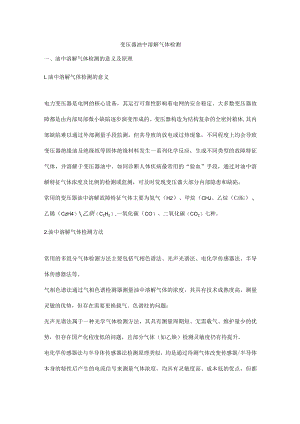 变压器油中溶解气体检测.docx