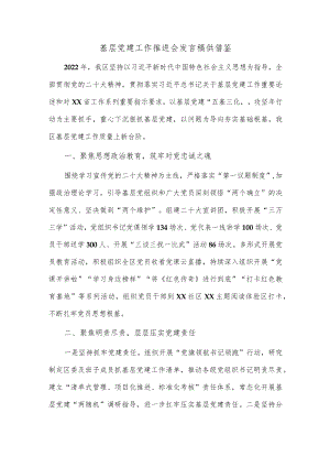 基层党建工作推进会发言稿供借鉴.docx