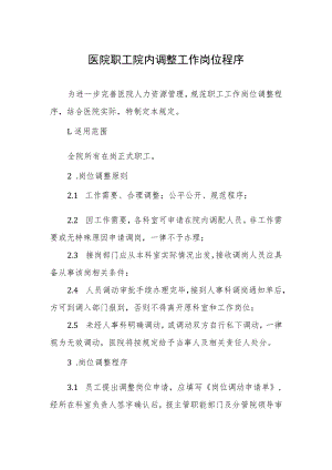 医院职工院内调整工作岗位程序.docx