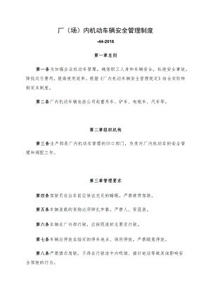 厂（场）内机动车辆安全管理制度.docx