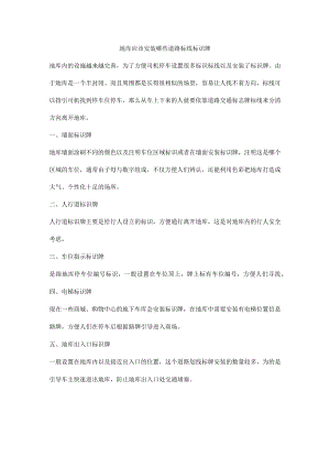 地库应该安装哪些道路标线标识牌.docx