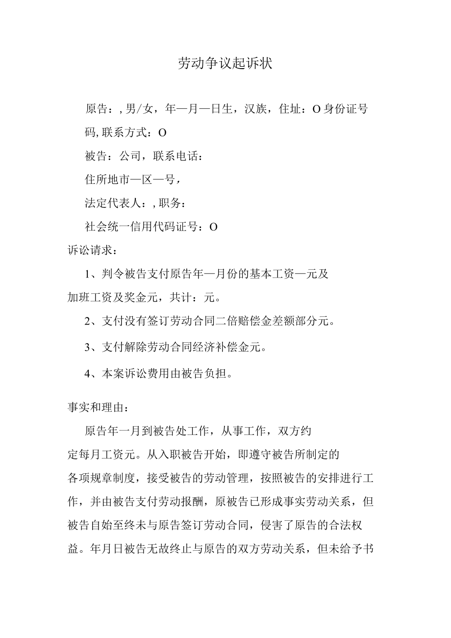 劳动争议起诉状.docx_第1页