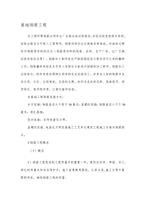 基础钢筋工程.docx