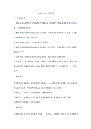 叉车的日常检查及保养.docx