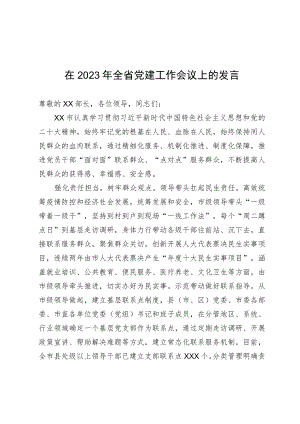 在2023年全省党建工作会议上的发言.docx