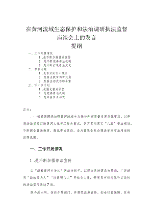 在黄河流域生态保护和法治调研执法监督座谈会上的发言.docx