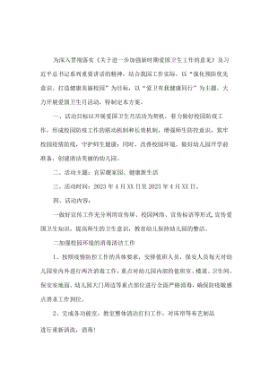幼儿园2023年开展2023年全国第35个爱国卫生月活动方案 汇编6份.docx