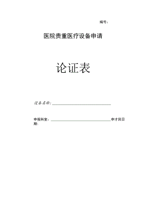 医院贵重医疗设备申请论证表.docx