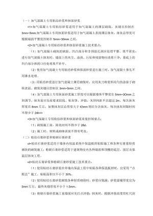 加气混凝土专用粘结砂浆和抹面砂浆.docx