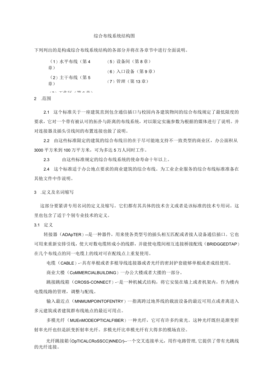商业建筑通信布线标准.docx_第2页