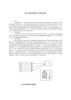 商业建筑通信布线标准.docx