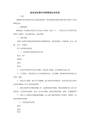 医院突发事件药事管理应急预案.docx