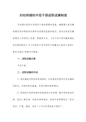 妇幼保健院中层干部述职述廉制度.docx