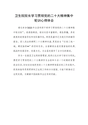 卫生院院长学习贯彻党的二十大精神集中轮训心得体会.docx