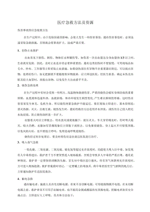 医疗急救方法.docx