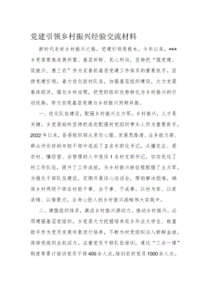 党建引领乡村振兴经验交流材料.docx