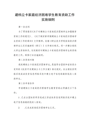 建档立卡家庭经济困难学生教育资助工作实施细则.docx