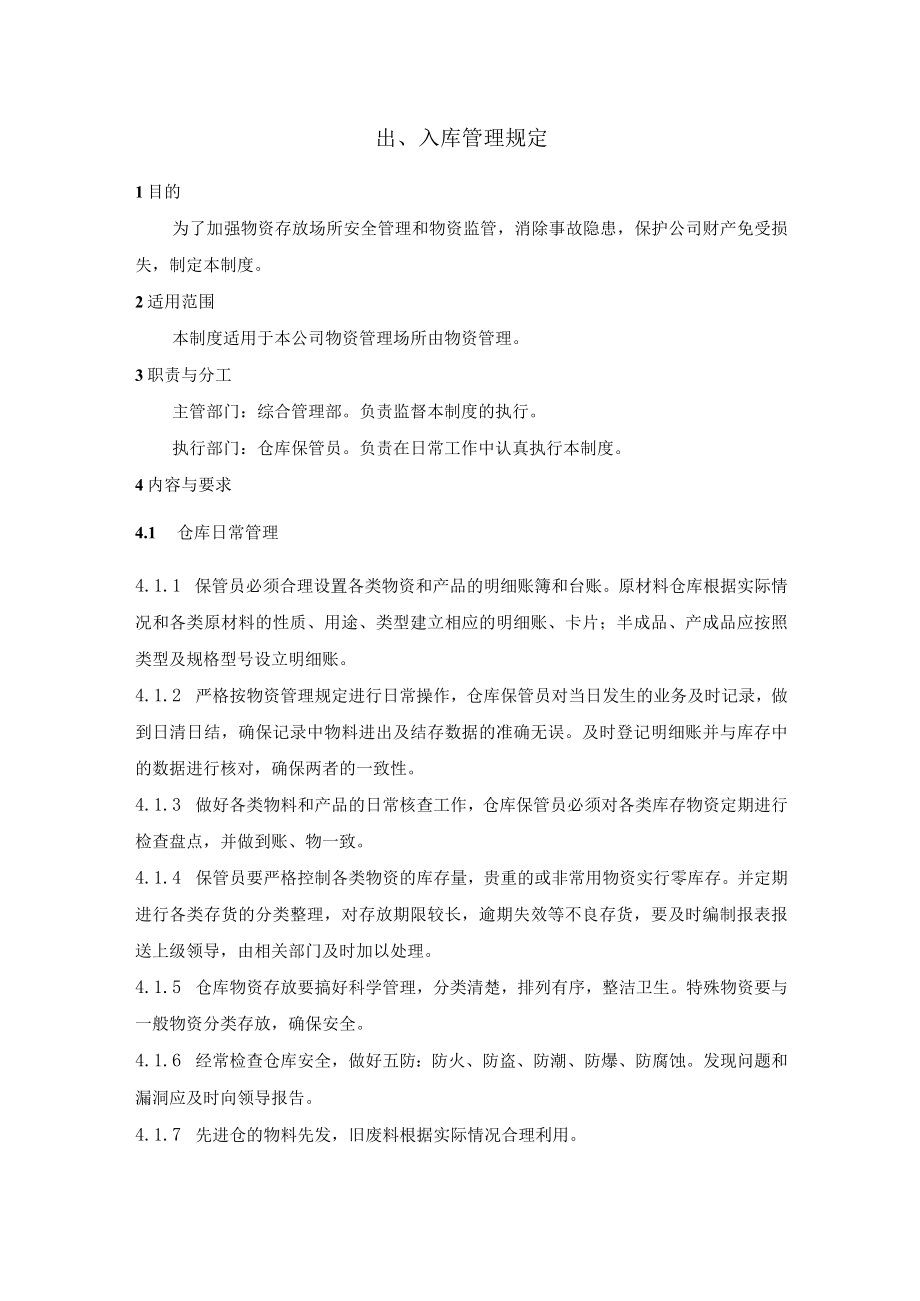 出、入库管理规定.docx_第1页