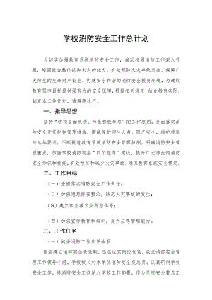 学校消防安全工作总计划.docx