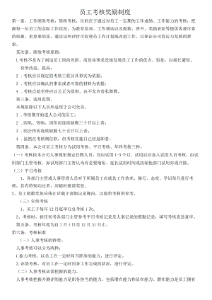 员工考核奖励制度.docx