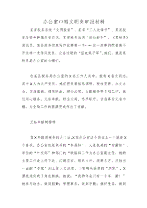办公室巾帼文明岗申报材料.docx