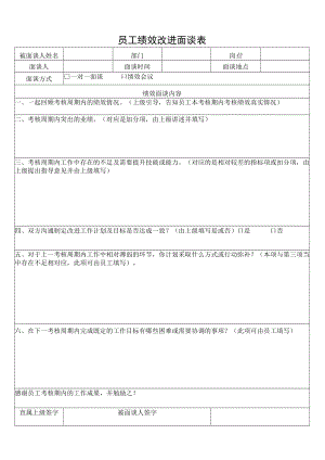 员工绩效改进面谈表.docx
