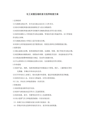 化工装置压缩机首次投用检查方案.docx