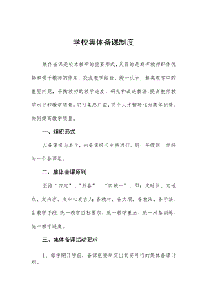 学校集体备课制度.docx