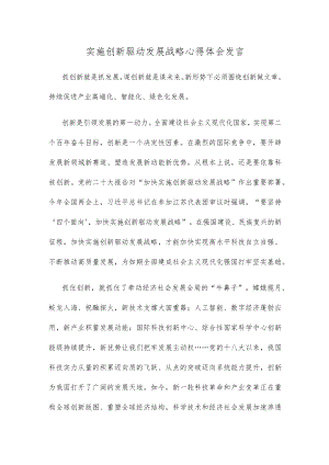 实施创新驱动发展战略心得体会发言.docx