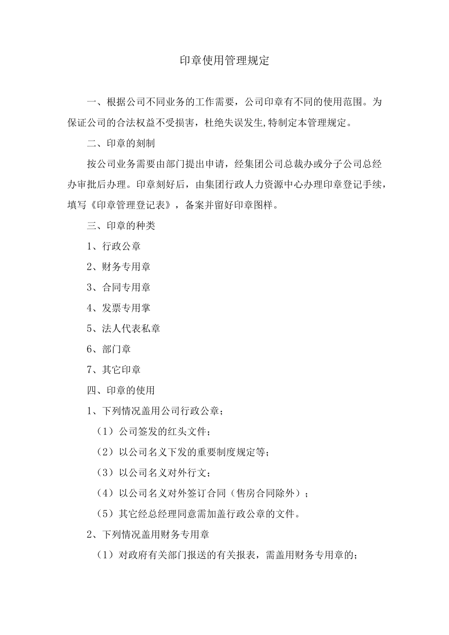 印章使用管理规定.docx_第1页