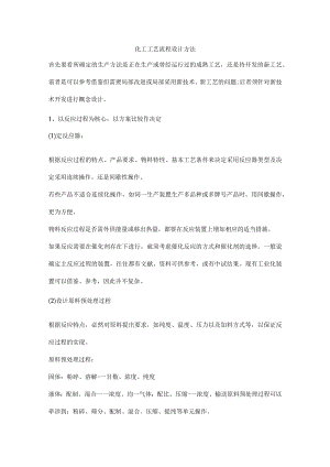 化工工艺流程设计方法.docx