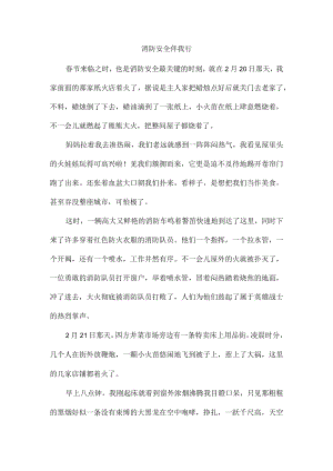 小学三年级作文900字：消防安全伴我行.docx