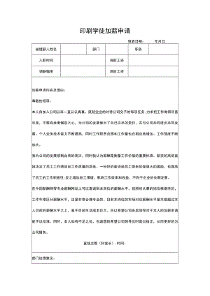 印刷学徒加薪申请.docx